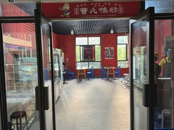 Cao's Duck Neck (Chaoyang Branch)