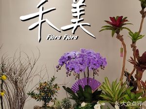 禾美花艺(萧山开元广场店)