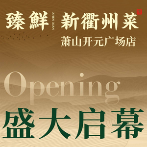 Zhen Xian · New Quzhou Cuisine (Xiaoshan Kaiyuan Plaza Branch)