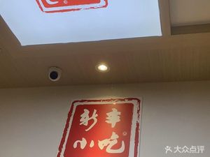 Xin Feng Snack (Yun Dong Cheng Branch)