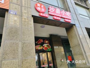 Shaxian Snacks (Guangze Community Branch)
