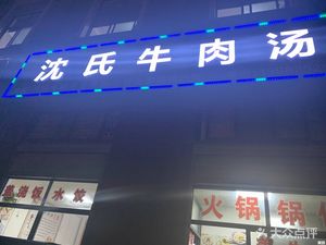 Shen's Beef Soup (Xinxin Industrial Park Branch)