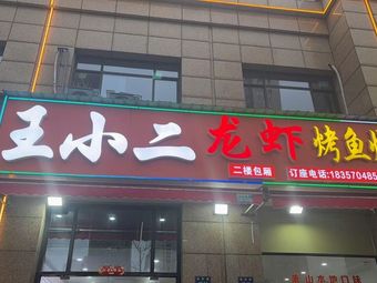 Wang Xiao Er Crawfish, Grilled Fish & BBQ