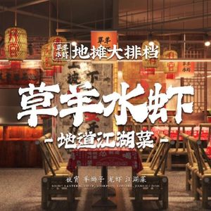 Cao Yang Shui Xia Di Tan Da Pai Bang · Barbecue Night Snacks · Crawfish · Jianghu Cuisine (Nanhe...)