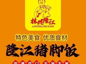 Lin Xinglong Jiang Pig Trotter Rice (Yundongcheng Branch)