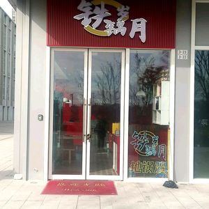 Iron Pot Years Iron Pot Chicken (Chaoyang Metro Station Branch)