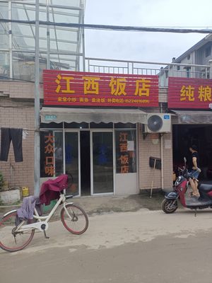 Jiangxi Restaurant (Hui Xiang Road Store)