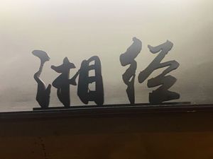 Xiang Jing (Xianghu Store)
