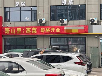 Xiaoshan Li Steamed Vegetable Restaurant
