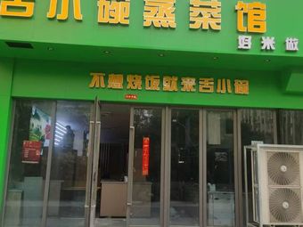 Tong Xiao Wan Steamed Vegetable Restaurant