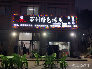 Wanzhou Specialties Grilled Fish