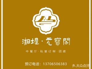 Xiangdi · Yuanbao Pavilion · Private Custom Banquet