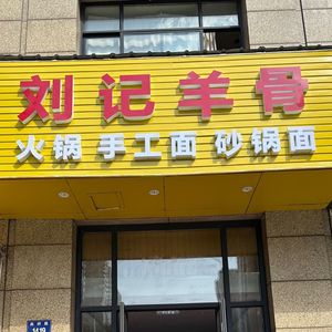 Liu Ji Sheep Bone (Tianxiang Huating Branch)