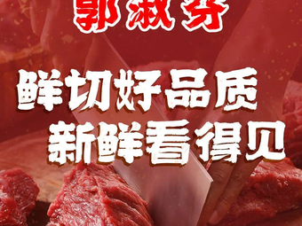 Guo Shu Fen Freshly Sliced Beef All-you-can-eat Hotpot (Shaoshan Kaiyuan Plaza Branch)