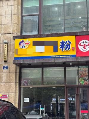 Lu Ding Ji Luosifen (Liuyuan Street Store)
