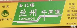 Northwest Beef Noodles