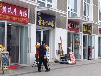 Yimu Xuan Qinghai Beef Noodles (Tongjin Yundongcheng Branch)