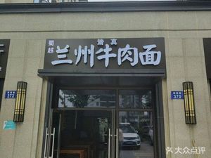 Shuyue Lanzhou Beef Noodles (Jiayin Mansion Store)