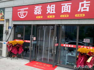 Lei Sister's Noodle Shop (Yinlan Fu Branch)