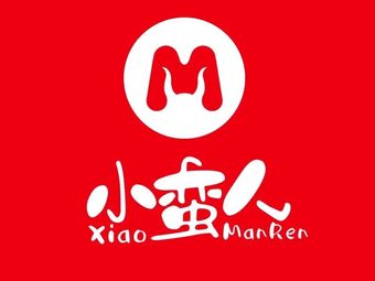 Xiaomanren Spicy Hot Pot (Chaoyang Branch)