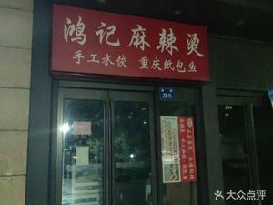 Hong Ji Spicy Hot Pot (Aoyuan Store)