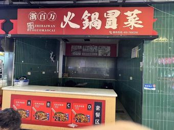 Zhejiang Million Hot Pot & Stir-Fry