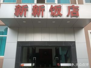Xinxin Restaurant (Nongyun Building Branch)