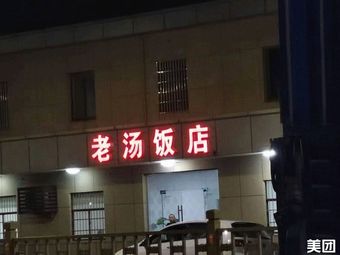 Old Soup Restaurant