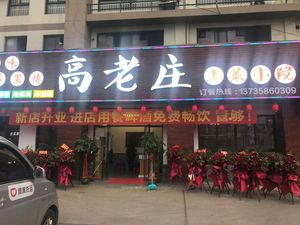 Gaolaozhuang Home-style Cuisine (Xiaotai Freight Station Branch)