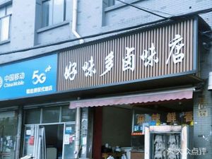 Haoweiduo Delicacies