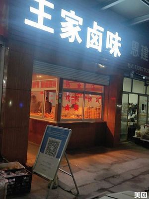 Wangjia Braised Delicacies