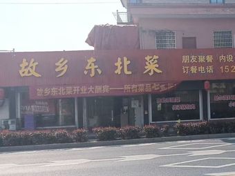 Hometown Northeastern Cuisine