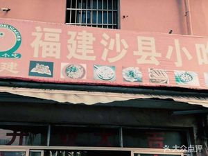 Shaxian Snack (Xingfa Road Store)