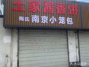 Tao's Nanjing Steamed Buns and Soil-based Sauce Pancakes (New Badu Road Store)