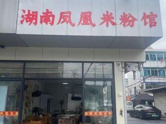 Hunan Fenghuang Rice Noodle Shop
