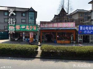 Wang Jia Jia Fast Food (Ya Qian Lu Branch)