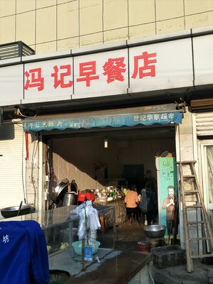 Feng Ji Breakfast Shop