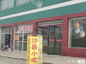 Shaxian Snack (Shanyuan Line Branch)