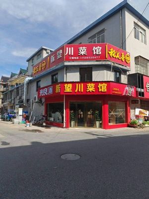 Dao Hua Xiang New Wang Sichuan Restaurant (Aonanhu Apartment Branch)