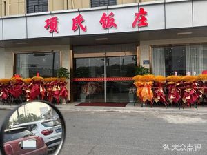 Xiangshi Restaurant