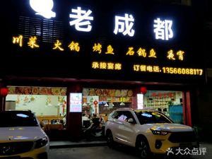 Old Chengdu Sichuan Cuisine Hotpot, Grilled Fish, Stone Pot Fish Night Food (Yaqian Branch)