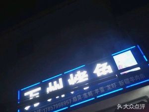 Wanzhou BBQ Fish (Xiaoming Line Branch)