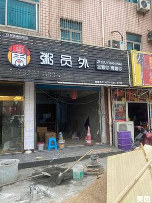 Zhou Yuanwai Porridge Shop (Kan Hong Road Branch)