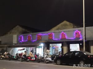 Sichuan Flavor Sour Fish Soup Restaurant (Yinxin Road Branch)