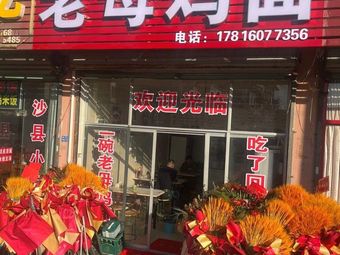 Old Hen Noodles