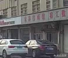 Huan Ping Noodle Shop