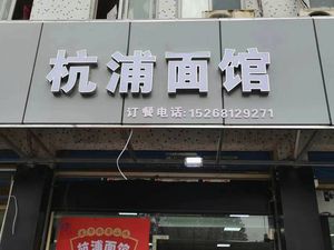 Hangpu Noodle House (Xintangtou Branch)