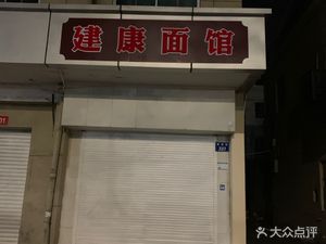 Jiankang Noodle Shop