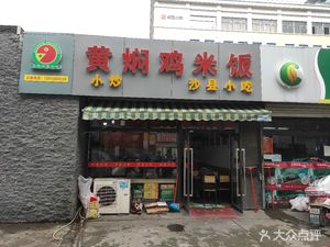 Yellow Braised Chicken Rice (Kanshan Road Branch)