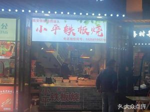 Xiao Ping Snack Shop